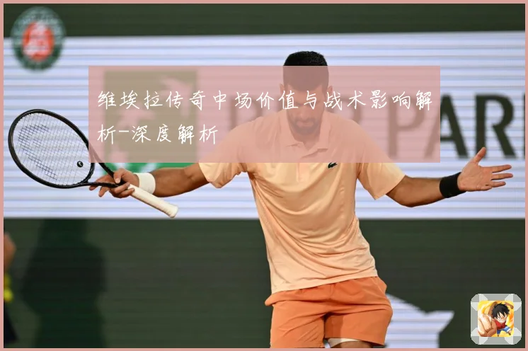 维埃拉传奇中场价值与战术影响解析-深度解析