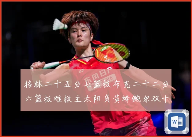 格林二十五分七篮板布克二十二分六篮板难救主太阳负黄蜂鲍尔双十赛场复盘-深度解析