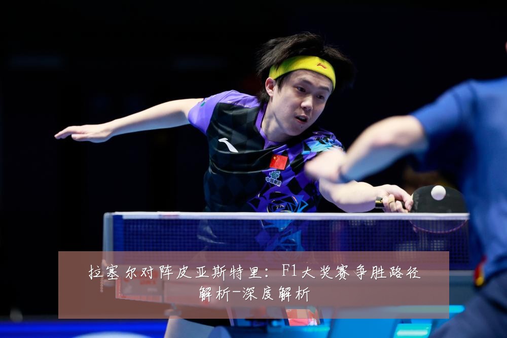 拉塞尔对阵皮亚斯特里:F1大奖赛争胜路径解析-深度解析