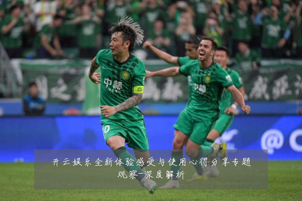 开云娱乐全新体验感受与使用心得分享专题观察-深度解析