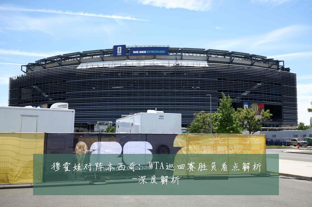 穆霍娃对阵本西奇:WTA巡回赛胜负看点解析-深度解析